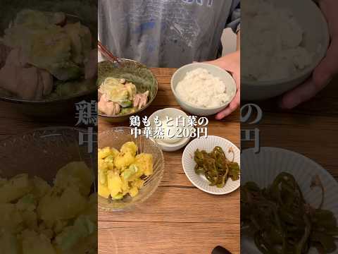 鶏ももと白菜の中華蒸しと蒸しピーマンのポン酢おかかがけ！1日600円生活#shorts #簡単レシピ #時短レシピ