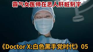 【米虫】霸气女医师以暴制暴在恶人肝脏刻字，吓得对方崩溃无比《Doctor X：白色黑手党时代》第5集
