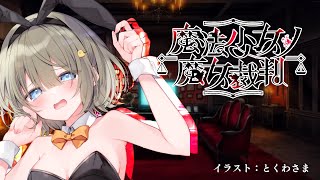 【魔法少女ノ魔女裁判 #6】「○○が犯人だったらもう何も信じられない…」裁判→もう何も信じられない…【 #まのさば】#まやさんち