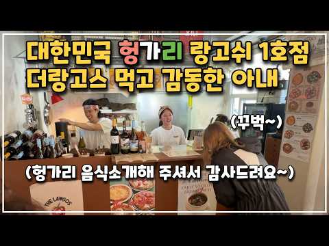 [헝가리부부] 한국에 처음 생긴 헝가리 음식점 랑고쉬를 먹고 감동한 헝가리 아내🇭🇺 / #내돈내산 #더랑고스 #헝가리음