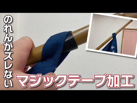 のれん マジックテープ加工の取り付け方