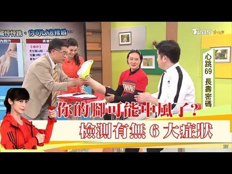 注意！簡單檢測出現「這６大症狀」你的腳可能中風了？！健康2.0