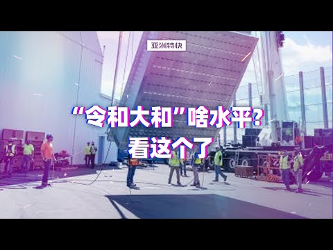 亚洲特快：“令和大和”啥水平？看这个了