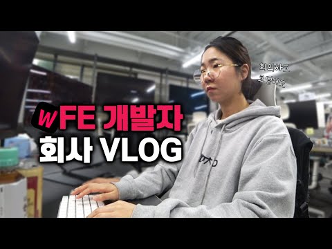 점심시간에 출근한다고? / 회사 공개 / 웹 FE 개발자 리얼리즘 vlog