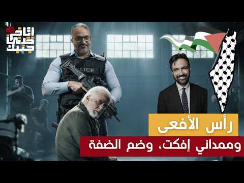 رأس الأفعى… وممداني إفكت… وضم الضفة