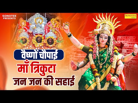 वैष्णों चौपाई :- माँ त्रिकुटा जन जन की सहाई | Maa Trikuta Jan Jan Ki Sahayi | Vaishno Devi Chaupai