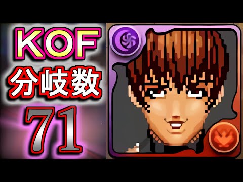 【キャラ数71種類www】いや分岐し過ぎでしょwKOFコラボの続報を見ながら色々と解説します!!パズドラ大感謝祭に関しても少々!!【パズドラ】