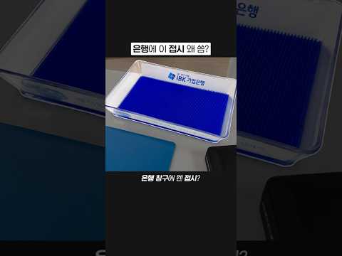 은행에 있는 <strong>접시</strong> 왜 씀?