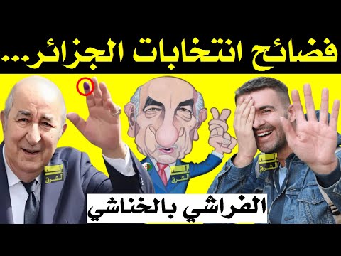 الفراشي بالخناشي + فضائح انتخابات الجزائر