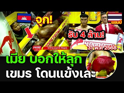 มวยรอบวันเดียวจบ นักชกไทย ลุยเดี่ยว ชิงเงิน 4 ล้านเรียว ที่กัมพูชา ชนะนักชก เขมร วันเดียว 2 คน