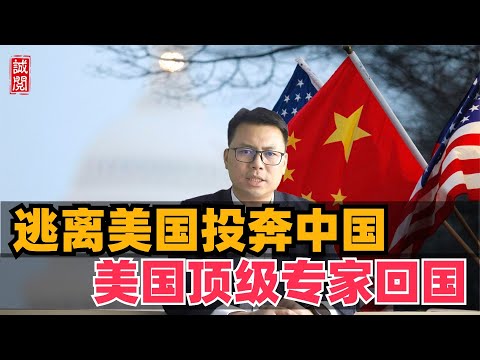 逃离美国投奔中国！美国顶级科学家回国