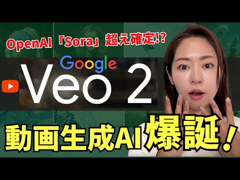 【Sora超え確定!?】Googleの最新動画生成AI「Veo 2」が発表！徹底解説します