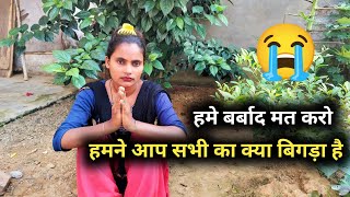 हमारा जिंदगी बर्बाद मत करो किसी का हमने क्या बिगड़ा है 🙏 प्लीज हमारा पीछा छोड़ दो😭
