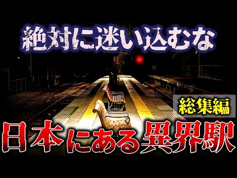 【総集編】絶対に迷い込むな!!『日本の異世界駅』がヤバすぎる。。。【睡眠用】【作業用】【ゆっくり解説】