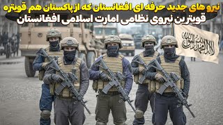 جدید ترین نیروهای نظامی افغانستان و امارت اسلامی برای مقابله با همسایه های خود 😯💪