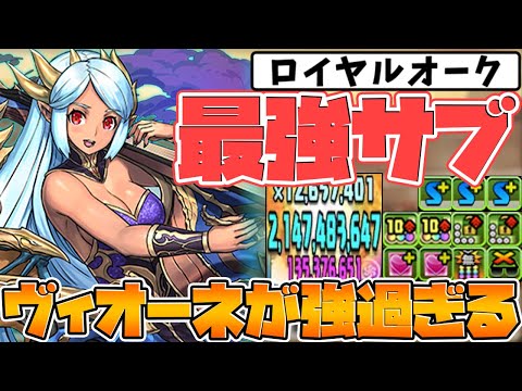 ロイヤルオークの最強サブ！4Tぶっ壊れスキル持ち！ヴィオーネ使ってみた！【パズドラ】