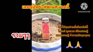 อยากถูกหวยไหม ? มาแน่งวดนี้ เลขธูป พระพิฆเนศ รางวัลที่ 1