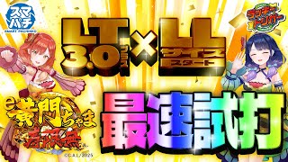 【最速試打】LT発動で6000発スタートの『e黄門ちゃま寿限無 LLサイズ』を解説します！【ハルルナ】#196