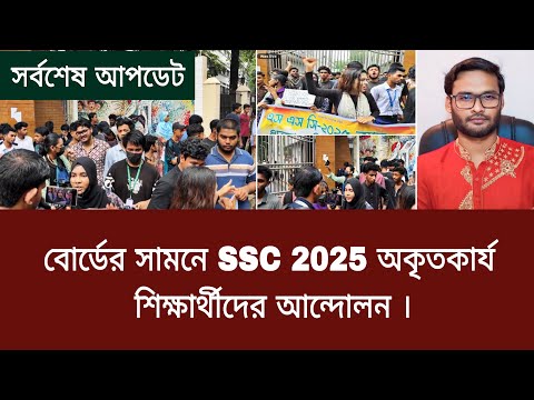 বোর্ডের সামনে SSC 2025 অকৃতকার্য শিক্ষার্থীদের আন্দোলন | ssc 2025 andolon today