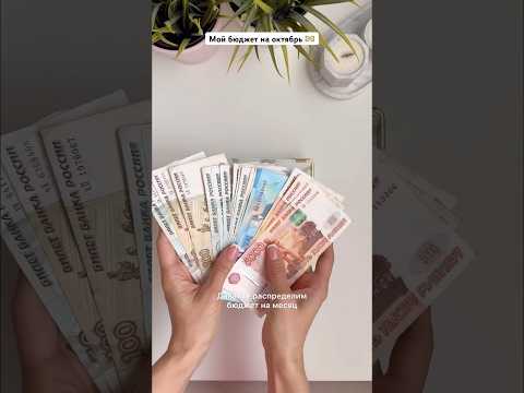 ДЕНЬГИ на октябрь 💸 #бюджет #распределение #деньги #финансоваяграмотность #мотивация