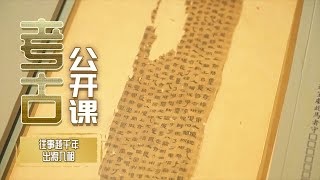 作为辛追夫人的儿子 利豨的“地下图书馆”留下了马王堆最重要的考古发现！《考古公开课》往事越千年·出将入相 丨 中华国宝