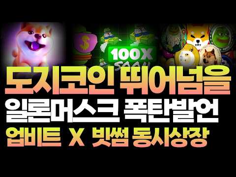 [<strong>도지코인</strong>]<strong>도지코인</strong> 뛰어넘을 역대급 밈코인 탄생! 무조건 매수 이유 #<strong>도지코인</strong> #밈코인 #밈코인추천 #시바이누코인 #페페코인 #봉크코인