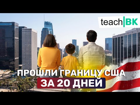 Семья прошла границу в США за 20 дней / Иммиграция в Америку