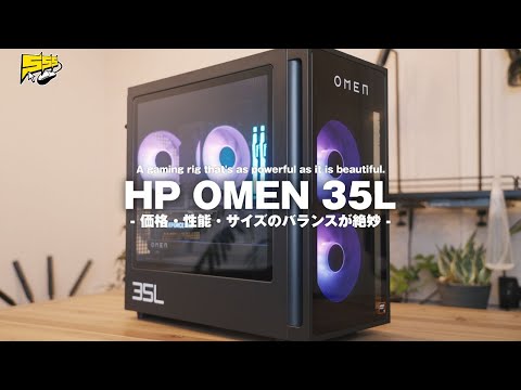 あのOMEN新型モデルが早くもブラックフライデー特価！ゲーミングPCが欲しい方は必見です。 | HP OMEN 35L