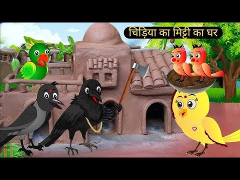 कार्टून चिड़िया | Episode Rano | Chidiya Wala Cartoon | Chichu Tv Official | Hindi Cartoon Kahani