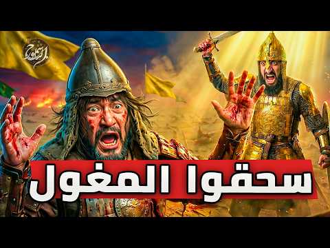 صرخة قطز التي هزت الأرض: هكذا سُحقت أسطورة المغول إلى الأبد!