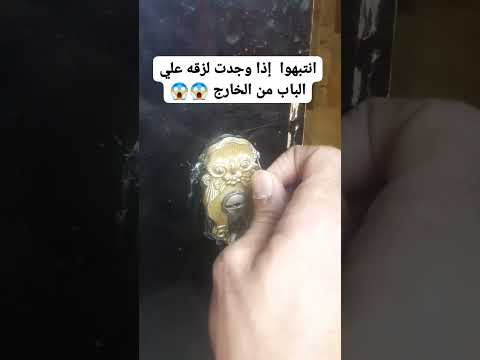 انتبهوا إذا وجدت لزقه علي الباب من الخارج 😱😱#معلومات
