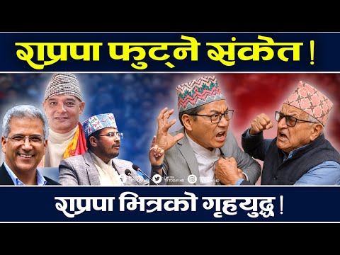 राप्रपामा सत्ता स्वार्थको खेल, नेतृत्व संकटमा ! Raprapa || TV Today HD | Lingden | Nabraj Subedi