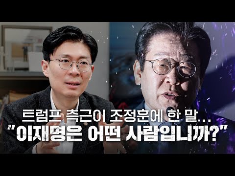 트럼프 측근이 조정훈에 한 말..."이재명은 어떤 사람입니까?"