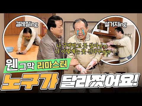 노구 뿌앵 ㅠㅠ | 78화 #웬그막리마스터 #웬그막 #신구 #이홍렬