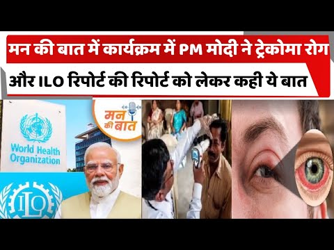 मन की बात में कार्यक्रम में PM मोदी ने ट्रेकोमा रोग और ILO रिपोर्ट की रिपोर्ट को लेकर कही ये बात