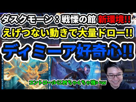 【スタンダード】動きがえげつない大量ドロー!!ディミーア好奇心!!【MTG】