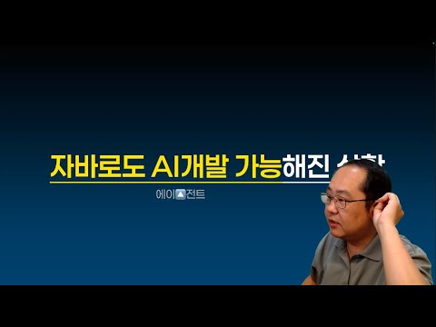 Java로도 AI 개발 가능해진 상황