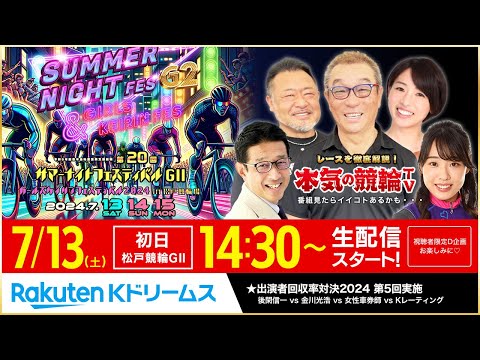 【LIVE】2024.7.13(初日)#松戸競輪 能登半島支援 大阪・関西万博協賛 第75回 #サマーナイトフェスティバル~本気の競輪TV(中野浩一/後閑信一/金川光浩/高木真備/高田千尋)#ライブ