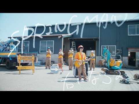 SPRINGMAN「右にならえ」Music Video