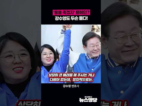'용용 죽겠지' 용혜인? 강수영도 두손 들다!