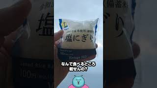 食レポ担当大臣・小泉進次郎氏 コンビニ備蓄米おにぎりをGETするも…