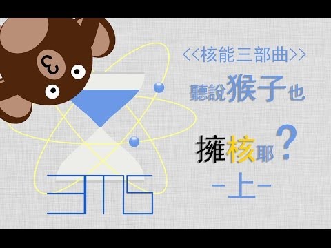 聽說猴子也擁核耶?--三分鐘科學 - YouTube