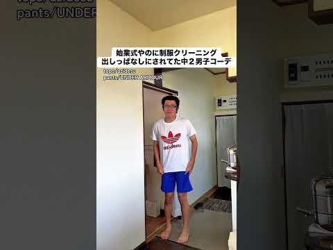 始業式やのに制服クリーニング出しっぱなしにされてた中2男子コーデ #あるある #モノマネ #ファッション #中学生 #夏休み