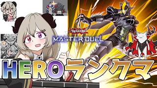 【ダイヤ5】新規HEROでランクマ！【遊戯王マスターデュエル/Master Duel】