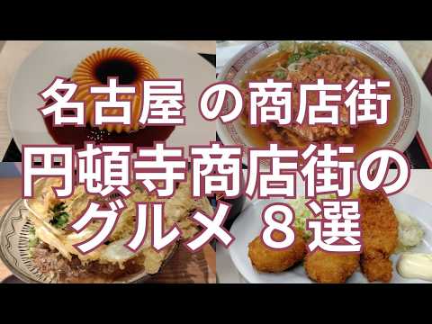 名古屋の商店街　円頓寺商店街のおすすめグルメ８選　名古屋の下町の雰囲気が残る和・洋・中・スイーツと何でも揃う商店街グルメ