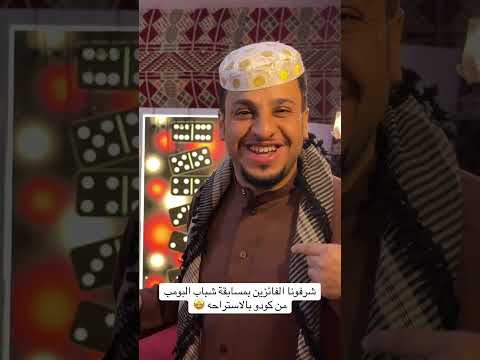 شرفونا الفائزين بمسابقة شباب البومب من كودو بالاستراحه 🤩__شباب_البومب _فيصل_العيسى _ع