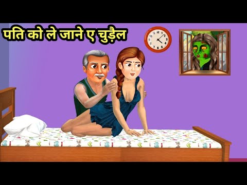 पति को ले जाने ए चुड़ैल | Bhootiya Kahaniya | Chudail Ki Kahani | Horror Stories | Kahaniya