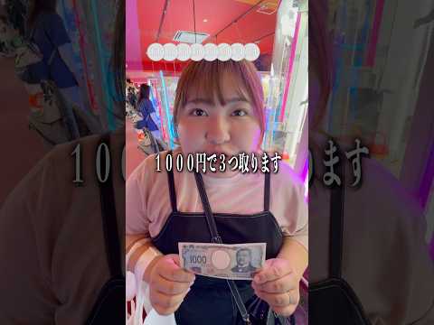 １０００円で３つ取るチャレンジしたらまさかの1発で…#クレーンゲーム #ufoキャッチャー #ゲームセンター