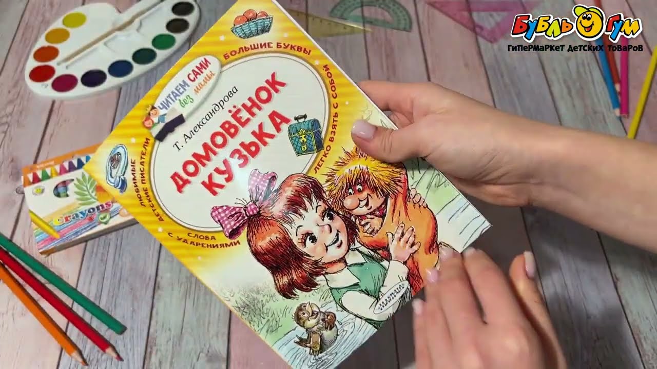 Книга Домовёнок Кузька Читаем без мамы Александрова Т. - видео Книга Домовёнок Кузька Читаем без мамы Александрова Т. - видео