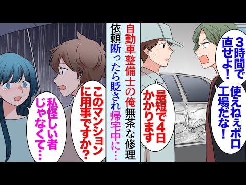 【漫画】自動車整備工場勤務の俺。修理の依頼が来たが「3時間で直せ！」「最低4日はかかります」「こんなボロ工場来るんじゃなかったぜ！」→散々貶されたんだが、雨の日に泣いている女性を助けたら【マンガ動画】